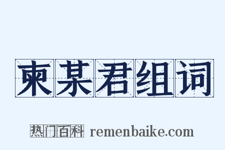 柬某君组词是什么意思的图片